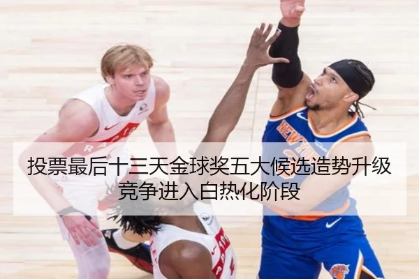 投票最后十三天金球奖五大候选造势升级竞争进入白热化阶段