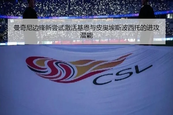 曼奇尼边锋新尝试激活基恩与皮奥埃斯波西托的进攻潜能